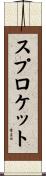 スプロケット Scroll