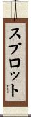 スプロット Scroll
