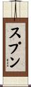 スプン Scroll