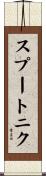 スプートニク Scroll