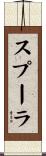 スプーラ Scroll