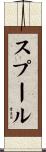 スプール Scroll