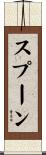 スプーン Scroll