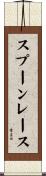 スプーン・レース Scroll