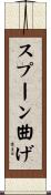 スプーン曲げ Scroll