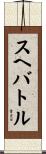 スヘバ・トル Scroll