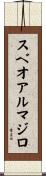 スベオアルマジロ Scroll
