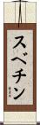スベチン Scroll