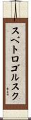 スベトロゴルスク Scroll