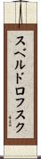 スベルドロフスク Scroll