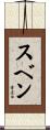 Sven Scroll