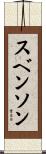 スベンソン Scroll