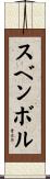 スベンボル Scroll