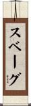 スベーグ Scroll