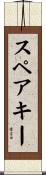 スペアキー Scroll