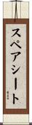 スペアシート Scroll