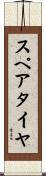 スペア・タイヤ Scroll