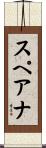 スペアナ Scroll