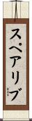 スペア・リブ Scroll