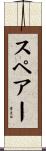 スペアー Scroll