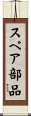 スペア部品 Scroll