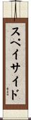 スペイサイド Scroll