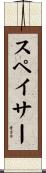 スペイサー Scroll