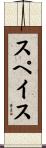 スペイス Scroll