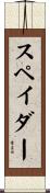 スペイダー Scroll
