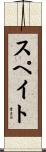 Speight Scroll