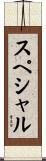 スペシャル Scroll