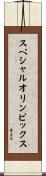 スペシャルオリンピックス Scroll