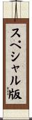 スペシャル版 Scroll