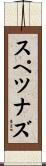 スペツナズ Scroll