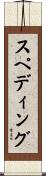 スペディング Scroll