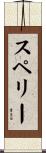 スペリー Scroll