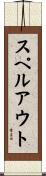 スペル・アウト Scroll