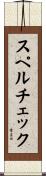 スペルチェック Scroll