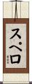 スペロ Scroll