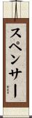 スペンサー Scroll