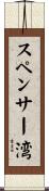 スペンサー湾 Scroll