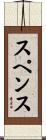 Spence Scroll