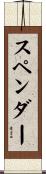 スペンダー Scroll