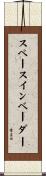 スペースインベーダー Scroll