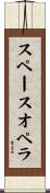 スペースオペラ Scroll