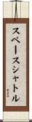スペース・シャトル Scroll