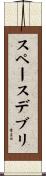 スペースデブリ Scroll
