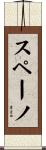 スペーノ Scroll
