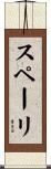 スペーリ Scroll