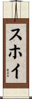 スホイ Scroll